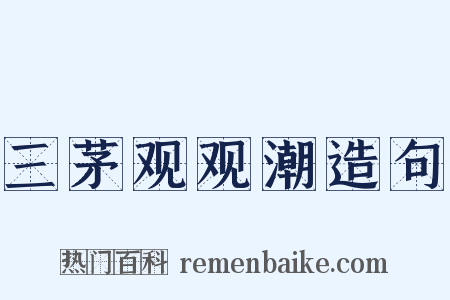 三茅观观潮造句是什么意思的图片